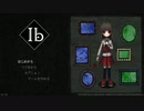 【Ibリメイク版実況】絵画の中の流離人＃１