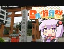 【日帰り旅行祭】「え！！〆切前日に知った動画祭に参加を！？」【宇都宮二荒山神社】