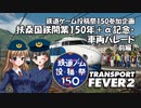 【鉄道ゲーム投稿祭150】扶桑国鉄開業150年＋α記念・車両パレード（前編）【Transport Fever 2】