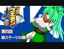 オリキャラ二人でがんばれゴエモンでろでろ道中オバケてんこ盛りをゆっくり実況　その4