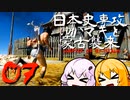 【GHOST OF TSUSHIMA　DLC】日本史専攻ゆかマキと蒙古襲来　壱岐編　07【VOICEROID実況】
