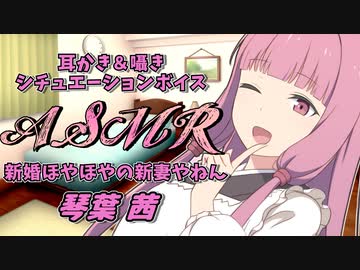 【ASMR】新妻茜さんが耳かきと囁きで癒してくれる至福のひと時【VOICEROID】