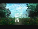 猪と竜の薔薇／air