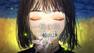 【ニコカラ】一輪の詩／Project Lumina on vocal