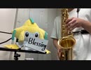 【サックス】「Blessing」を吹いてみた