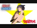 【Beat Saber】 ラムのラブソング + Dancing Star + 宇宙は大へんだ
