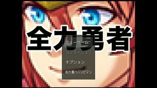 【ゲームアツマール】「全力勇者」を実況プレイ！