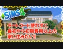 【シムズ4】チートコード使わずに、大きい家に住みたい【ゆっくり実況】