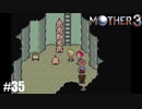 奇妙さと せつなさと おもしろさと【MOTHER3】#35