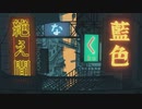 〈獅子志司〉 ⁂絶え間なく藍色 【歌ってみた】／船裏ラキ