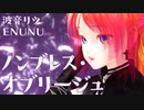 【MMD】ノンブレス・オブリージュ 波音リツENUNUカバー【リツ誕生祭2022】