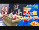 #16【シムズ4】他人の金で成り上がる【ゆっくり実況】