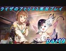 【黒月demons白炎】王都で夏と冒険を満喫するライザのアトリエ2part9【初見実況】