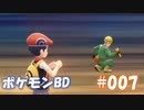 【ポケモンBD】りかけいのおとこ、シンオウ地方を往く【毒タイプ縛り・初プレイ】 実況プレイ part7