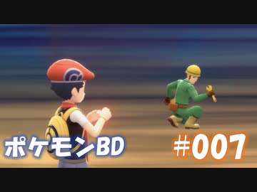 【ポケモンBD】りかけいのおとこ、シンオウ地方を往く【毒タイプ縛り・初プレイ】 実況プレイ part7