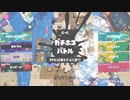 【ゆっくり実況】捲土重来スプラ３part5【ノーチラス,S+３】