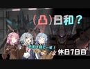 [バトオペ２](凸)ゴーグル日和?　おやすみ7日目　(VOICEROID実況)