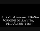 【叩いてみた】イース8 Ys VIII -Lacrimosa of DANA-「ORIGINE DELLA VITA」アレンジして叩いてみた【Ys8】（Drum cover）