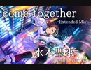 【デレステMAD】come together -Extended Mix-  －水木聖來－