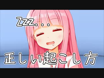 【ライフハック】寝てる茜ちゃんはこのように起こしましょう