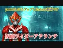 【CoeFont】この非公式仮面ライダーがすごすぎる！！【ハーメルンにて連載中】