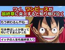 【2ch】ワイ君、ワンピースが最終章に突入すると知り咽び泣く【ONE PIECE FILM RED】【ゆっくり】