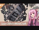 【Minecraft】鬼畜スカイブロック3分制限 part5【ボイロ実況】