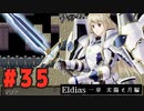 【実況】長編RPGの予感「Eldias一章 太陽と月編」をやってみる #35