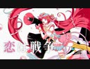「恋は戦争」 （cover 天咲ステラ）