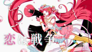 「恋は戦争」 （cover 天咲ステラ）