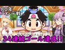 【桃鉄令和】80年ハンデ戦　佐久間2体とガチバトル　part15【結月ゆかり実況プレイ】
