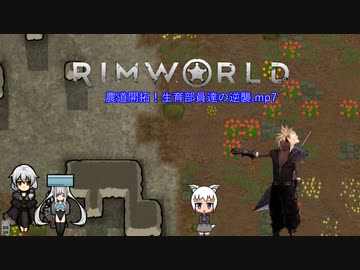 農道開拓！生育部員達の逆襲.mp7【RimWorld】