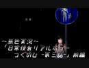 《無色実況》【ホラーADV】「日常侵食リアルホラーつぐのひ -第三話-」前編