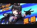 自由にデュエルマスターズプレイスを初見実況プレイ　Part13（にじさんじコラボイベント　SPルール　スタートチャージ10）