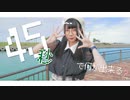 【つくも。】４５秒　踊ってみた【＃踊コレ2022秋 ！1作目】