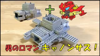 ボトルマンのキャノンサスが羨ましいから、タミヤマンにも付けてみた動画