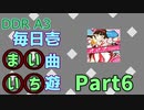 DDR A3 毎日壱曲遊(まいいち) Part.6 (パ→ピ→プ→Yeah!)