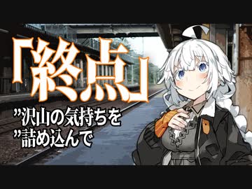 【VOICEROID劇場】私だけの終点【ダークサイド劇場】
