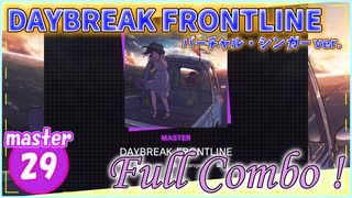 [プロセカ] Orangestarさんの代表曲の1つ「DAYBREAK FRONTLINE (バーチャル・シンガーver.)」(master29) 『Full Combo』