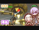 【地球防衛軍6】ゆかりさんとEDF6　ミッション056 停船【ゆづきず】