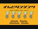 ずんだダンシング / なみぐる covered. mogu