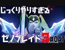 じっくりやりすぎる【ゼノブレイド3】#047