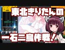 【beatmaniaIIDX】東北きりたんの一石二鳥作戦！Part51【VOICEROID実況】