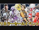 シーズン15でリカラーストアイベントが開催確定！？最強の超激レアスキンを絶対に見逃すな！！【色違い】【再販】【コレクションイベント】【リーク】【APEX LEGENDS/エーペックスレジェンズ】