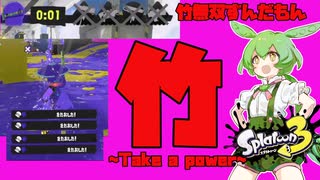 【スプラトゥーン３】竹無双ずんだもんと片道切符のサメライド【ずんだもん実況】