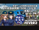 【鉄道ゲーム投稿祭150】扶桑国鉄開業150年＋α記念・車両パレード（後編）【Transport Fever 2】