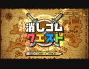 消しゴム落としpart４