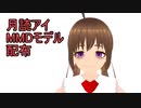【VRoid／MMD】月読アイのモデル紹介【モデル配布あり】