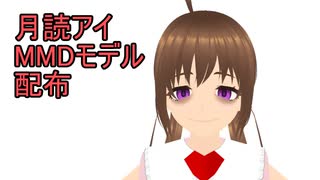 【VRoid／MMD】月読アイのモデル紹介【モデル配布あり】