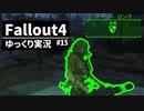 【ゆっくり実況プレイ】終末世界で生きていく #15【Fallout4】